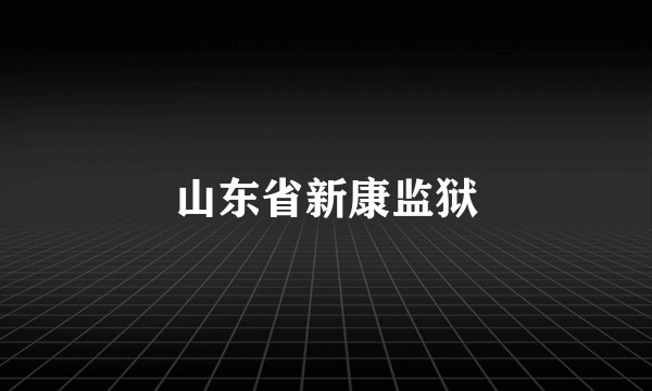 山东省新康监狱