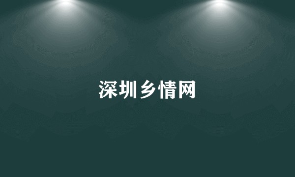 深圳乡情网