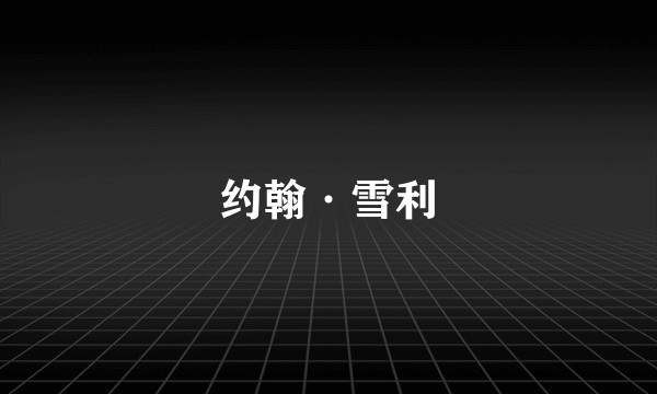 约翰·雪利