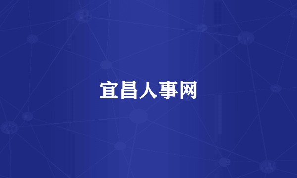 宜昌人事网