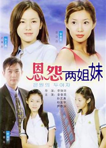 恩怨两姐妹