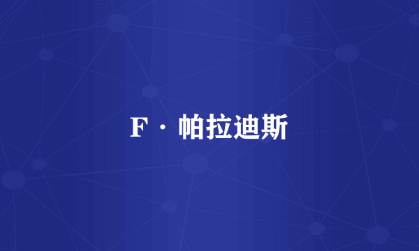 F·帕拉迪斯