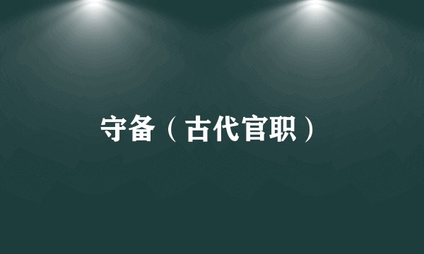 守备（古代官职）