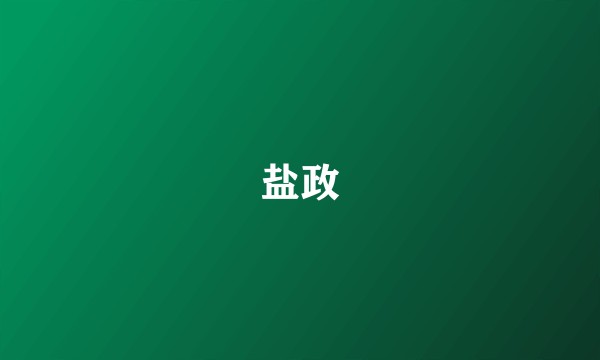 盐政
