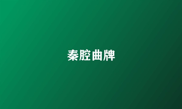 秦腔曲牌