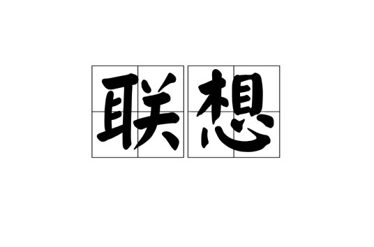 联想（汉语词汇）