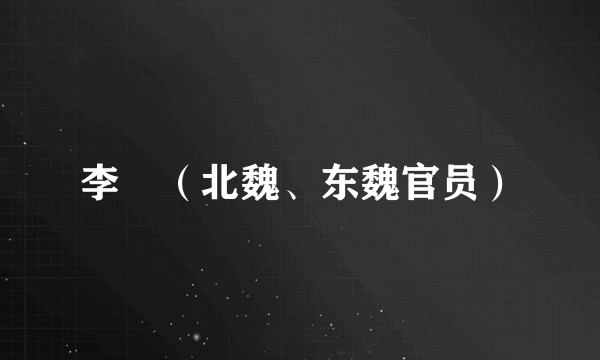 李玙（北魏、东魏官员）