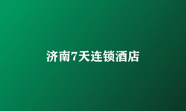济南7天连锁酒店