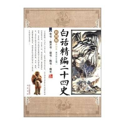 白话24史（宋书南齐书）