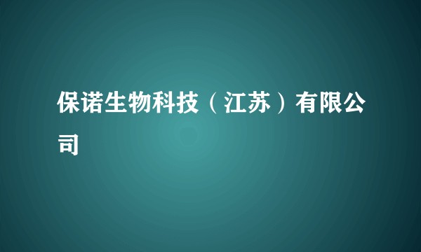 保诺生物科技（江苏）有限公司