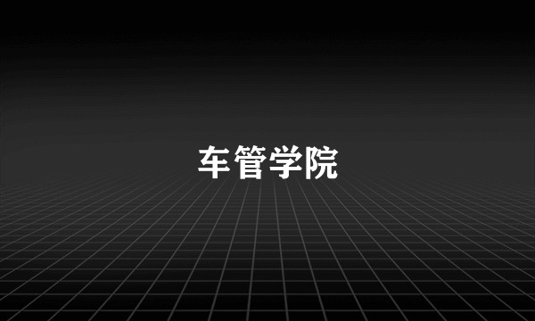 车管学院