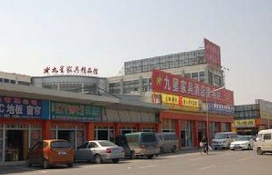 上海九星家具市场
