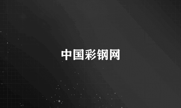 中国彩钢网