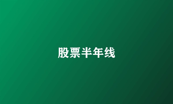 股票半年线