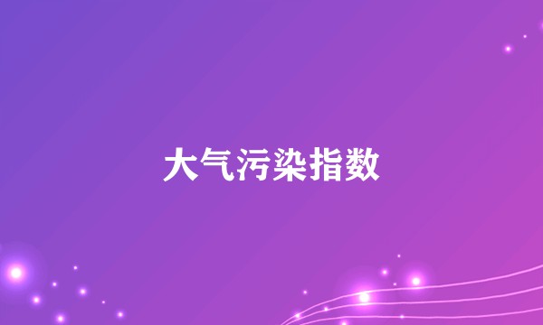 大气污染指数