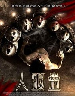 人头蛊