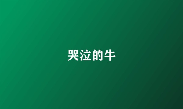 哭泣的牛