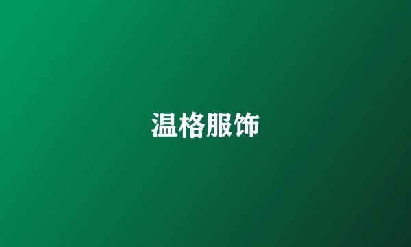 温格服饰
