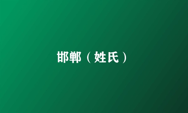 邯郸（姓氏）