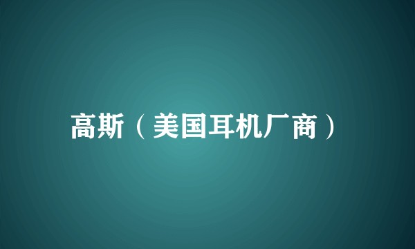 高斯（美国耳机厂商）