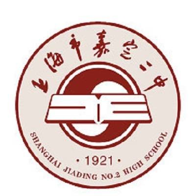 上海市嘉定区第二中学