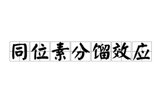 同位素分馏效应