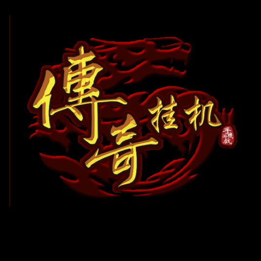 传奇挂机