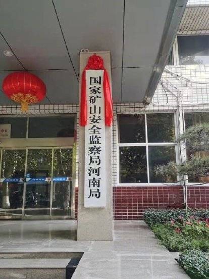 国家矿山安全监察局河南局
