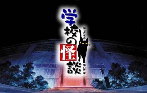 学校怪谈（日本1995年平山秀幸执导的家庭电影）