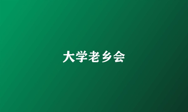 大学老乡会