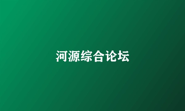 河源综合论坛