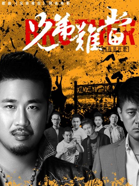 兄弟难当（2015年张猛执导的剧情电影）