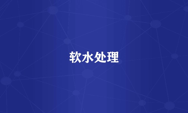 软水处理