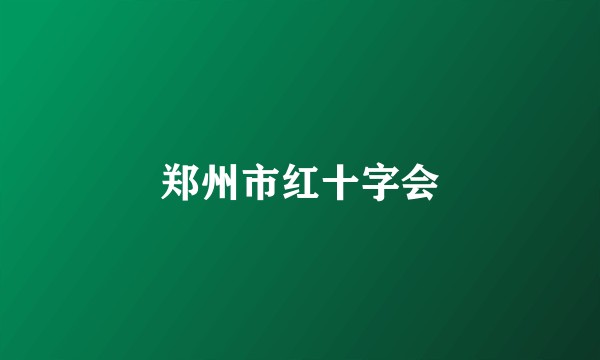 郑州市红十字会