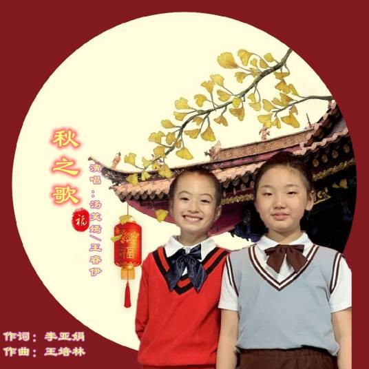 秋之歌(歌曲《秋之歌》)