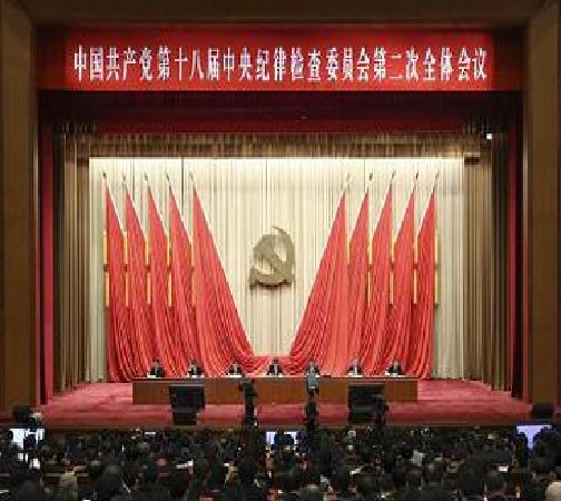 中国共产党第十八届中央纪律检查委员会第二次全体会议