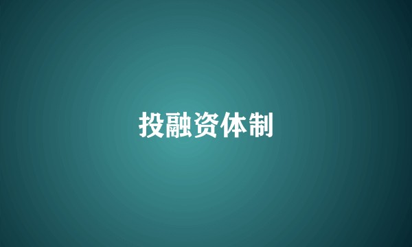 投融资体制