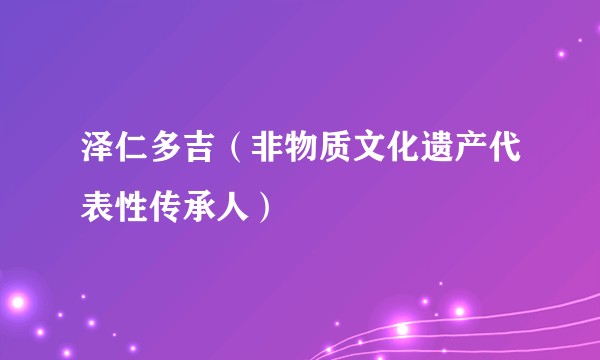泽仁多吉（非物质文化遗产代表性传承人）
