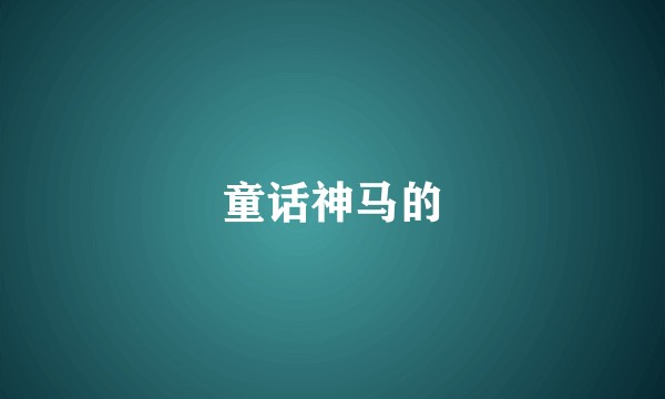 童话神马的
