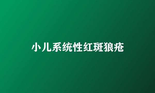 小儿系统性红斑狼疮