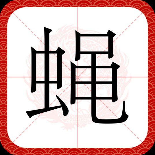 蝇（汉语文字）
