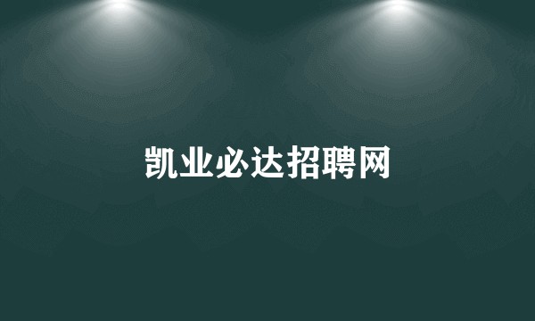 凯业必达招聘网