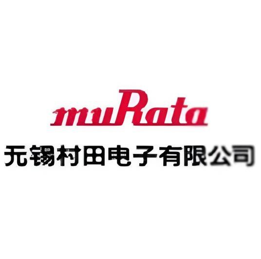 无锡村田电子有限公司