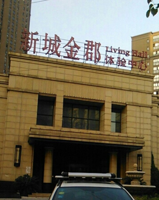 常州新城金郡