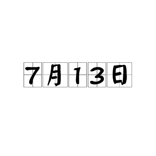 7月13日（日期）