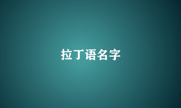 拉丁语名字