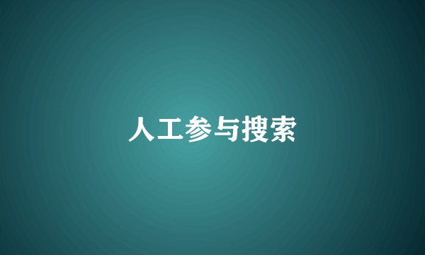 人工参与搜索