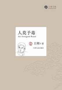 人莫予毒（王朔作品）
