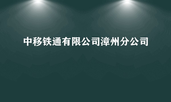 中移铁通有限公司漳州分公司