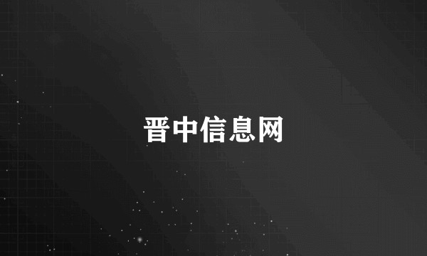 晋中信息网
